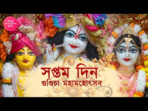 গুণ্ডিচা মহামোহোৎসব - Day 7🔥 2025