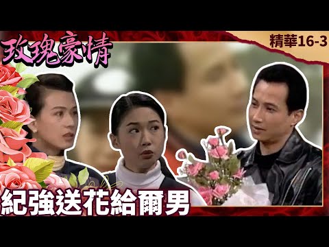 紀強又來動歪腦筋　紀強闖石家送花給爾男【玫瑰豪情 精華版】P16-3 楊群 岳翎 甄玲 張晨光 艾偉 涂善妮 歸亞蕾 劉筱萍 @ctvdrama_classic