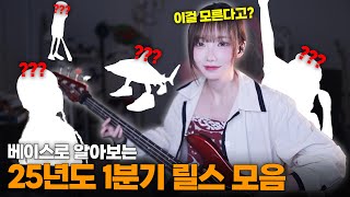이거 모르면 유행 뒤쳐진 사람?! [BASS COVER]