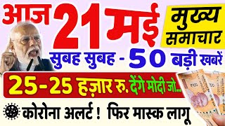 21 मई भारत-पाकिस्तान जंग की बड़ी खबरें, मुख्य समाचार | 21 May, Today Breaking News, PM Modi Speech