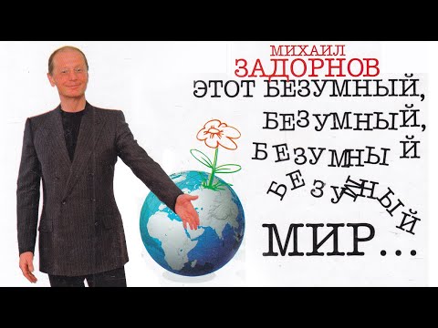Концерт Этот безумный, безумный мир