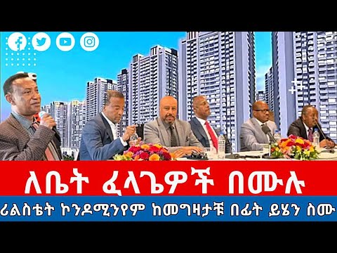 ለቤት ፈላጊ በሙሉ ሪልስቴት ኮዶሚንየም ከመግዛታቹ በፊት ይህን ጠቃሚ መረጃ ስሙ
