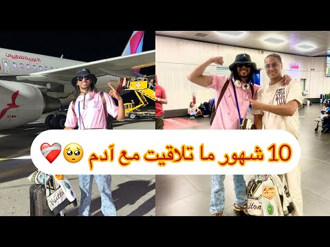 10 شهور ما تلاقيت مع آدم ليوم جيت عندو ها سباب 🤬