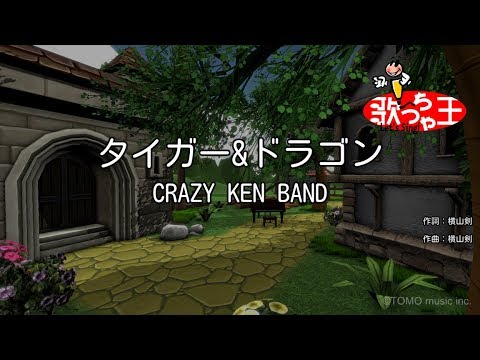 【カラオケ】タイガー&ドラゴン/CRAZY KEN BAND