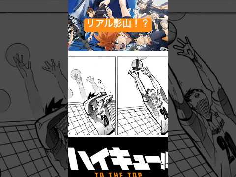 リアル影山やばいって！？#ハイキュー #animeshorts #haikyuu #haikyuufunnymoments