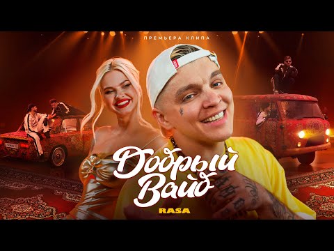 RASA - ДОБРЫЙ ВАЙБ (ПРЕМЬЕРА КЛИПА 2024)