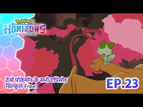 Pokémon Horizons | एपिसोड 23 | झुलसता गलारियन मोल्ट्रेस | Pokémon Asia Official (Hindi)