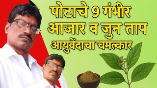 पोटाचे 9 गंभीर आजार व जुनाट ताप आयुर्वेदाने बरा | Ayurvedic Health Tips in Marathi
