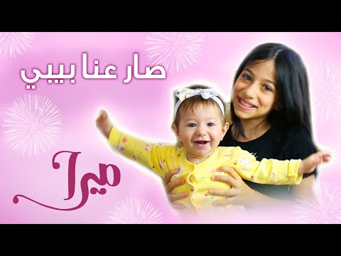 ميرا - أغنية صار عنا بيبي (ڤيديو كليب حصري) | 2020