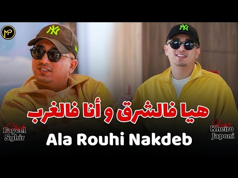 Cheb Faycel Sghir هيا فالشرق و أنا فالغرب - Ala Rouhi Nakdeb | Feat Kheiro Japoni Live 2025