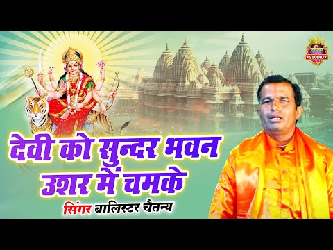 देवी को सुन्दर भवन उशर में चमके// Devi Ko Sundar Bhajan Ushar Me Chamke// Balistar Chaitaniya