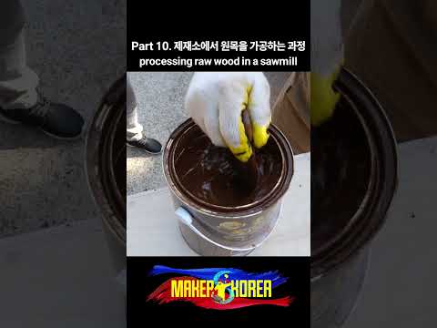 Part 10. 제재소에서 원목을 가공하는 과정