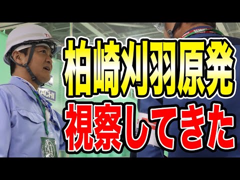 柏崎刈羽原発に視察に行ってきた 現場に行ったからこそわかったことは？玉木雄一郎が報告