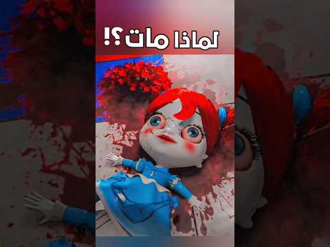 لماذا مات كات ناب ||  لعبة بوبي بلايتايم | poppy Playtime 3