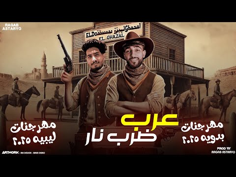 مهرجان عرب ضرب نار 🔥 ( خيك ع الساحه مشهور 📸 ) كيمو الفرجاني | رجب استريو | مهرجانات بدويه 2025