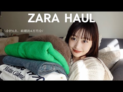 【ZARA購入品】冬のZARAが可愛すぎて散財💸 合計6点総額4万円分の購入品紹介🍂