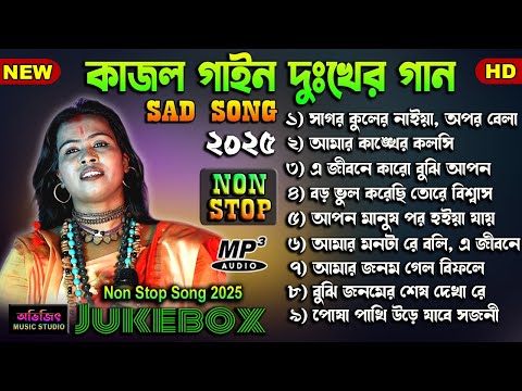 কাজল গাইন দুঃখের গান | Kajol Gain Sad Song | New 2025 | Non Stop | Mp3 Jukebox | Avijit Music Studio