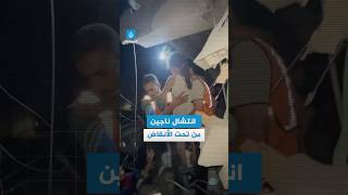لحظات انتشال أطفال على قيد الحياة من تحت أنقاض منزل تدمّر فوق رؤوس ساكنيه في حي الصبرة جنوب غزة