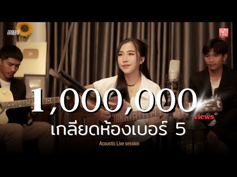 เกลียดห้องเบอร์ 5  - ออยเลอร์ Acoustic【LIVE SESSION】
