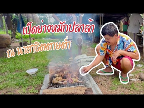 ปิ้งเป็ดนาสาธิต