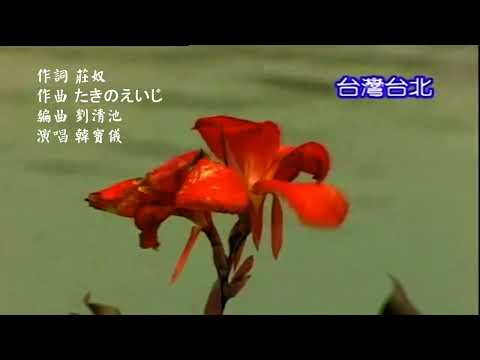 韓寶儀【想把情人留】原曲とまり木(棲木)KARAOKE 伴奏純音樂卡拉OK伴唱帶KTVBestSongs Of HanBaoYi MUSICVIDEO Chinesemelodies