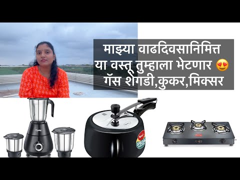माझ्या वाढदिवसानिमित्त या वस्तू तुम्हाला भेटणार 😍 गॅस शेगडी,कुकर,मिक्सर