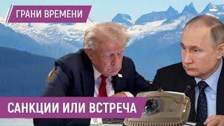 Встретимся на Аляске | Кремль готов тянуть время еще 2 года, чтобы Украина выдохлась