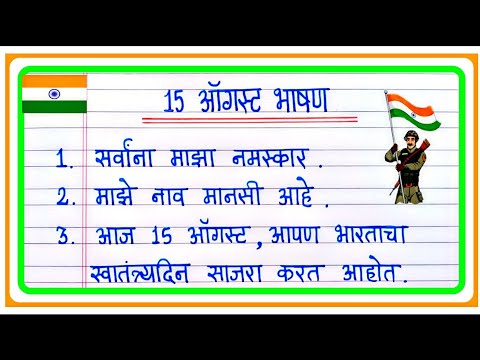 15 ऑगस्ट खूप सोपे आणि सुंदर भाषण 2025 | 15 August Bhashan Marathi | स्वातंत्र्य दिन भाषण मराठी