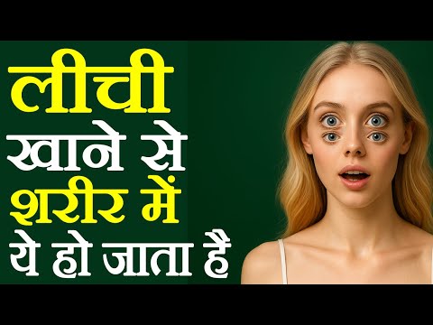 लीची खाने से शरीर में ये हो जाता है! लीची कर देती है शरीर में ये बदलाव!!