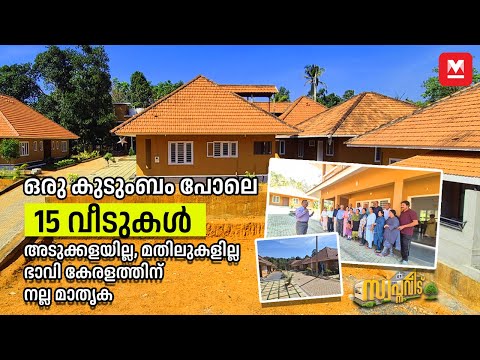 ഒരുമനസ്സോടെ 15 വീട്ടുകാർ🤩നിറയെ സ്നേഹം❤️വയസ്സാകുന്ന കേരളത്തിന് നല്ല മാതൃക👌🏻Synergy Homes Pala