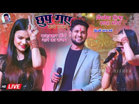 💖छुप गए सारे नज़ारे😘Shivesh Mishra और Radha Maurya का ज़बरदस्त हिन्दी दास्ताँ~Chhup Gaye Najare 2024