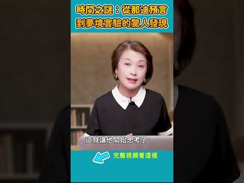時間之謎：從那迪預言到夢境實驗的驚人發現|#信不信由你 #shorts