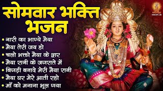 सोमवार भक्ति भजन | Sherawali Mata Ke Bhajan | दुर्गा माता के भजन | Vaishno Mata Ke Bhajan