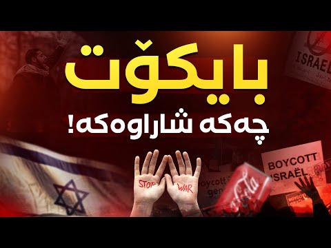 زانیوتە ئیسرائیل وەزارەتێکی نیمچەهەواڵگری دژ بە بایکۆت دروست کردووە؟!