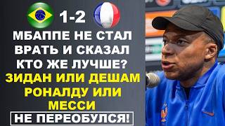 МБАППЕ НЕ ПЕРЕОБУЛСЯ И СКАЗАЛ КТО ЛУЧШЕ РОНАЛДУ ИЛИ МЕССИ, ДЕШАМ ИЛИ ЗИДАН? ЧМ: БРАЗИЛИЯ 1-2 ФРАНЦИЯ
