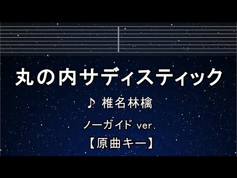 カラオケ♬【原曲キー±8】丸の内サディスティック – 椎名林檎 【ガイドメロディなし】 インスト, 歌詞