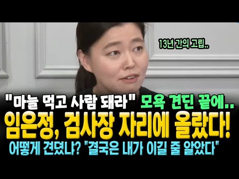 어떻게 견뎠나? 임은정 "결국은 내가 이길 줄 알았다" 13년간의 고립 "마늘 먹고 사람 돼라" 모욕 견딘 끝에, 검사장 자리에 올랐다!