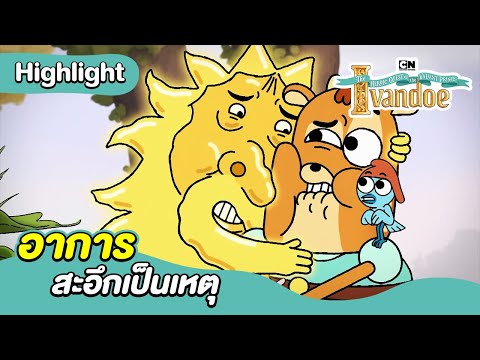 อาการสะอึกเป็นเหตุ | ภารกิจอันกล้าหาญของเจ้าชายอีวานโด | Boomerang CN Thailand