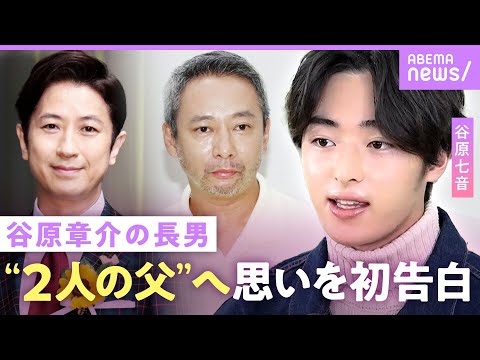 【谷原七音】「僕は谷原だけではない」実父・いしだ壱成への思いを初告白…父・谷原章介の子育てに感謝「怒って叱ってくれる」【ジュノンボーイ】|ABEMAエンタメ