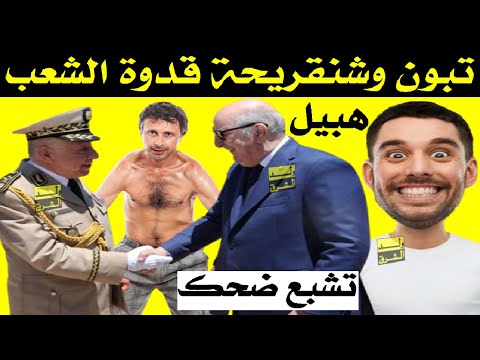 تشبع ضحك + الشعب الكرغولي ماله حل + تبون وشنقريحة قدوة الشعب