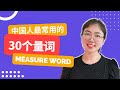 Chinese Measure Words for Counting