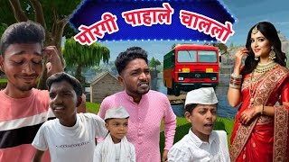 पोरगी पाहाले चाललो | Ravi wankhade | #comedy #marathicomedy #maharashtra #funny 