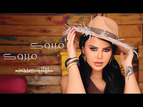 Layal Abboud - Mabrouk Mabrouk(Official Music Video) 2024 | ليال عبود - مبروك  مبروك