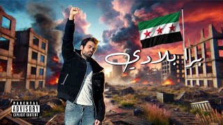 Wesam Ticket - Bara Bladi (Official Music Video) | برا بلادي