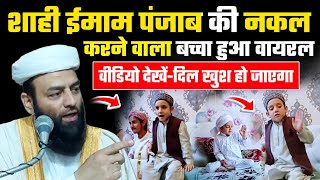 शाही ईमाम पंजाब की नकल करने वाला बच्चा हुआ वायरल_वीडियो देखकर आपका दिल खुश हो जाएगा 