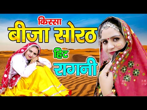 बीजा सोरठ का पूरा किस्सा | दीपा चौधरी | कोमल चौधरी | उमा शंकर | अजीत बैसला | Ramsinghpura Ragni 2025