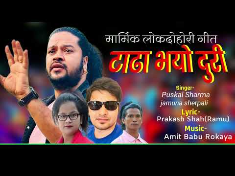 Tadha Bhayo Duri सुन्दै मुटु चसक्क हुने गीत' टाढा भयो दूरी - Puskal Sharma Jamuna Sherpali New Song