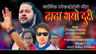 Tadha Bhayo Duri सुन्दै मुटु चसक्क हुने गीत' टाढा भयो दूरी - Puskal Sharma Jamuna Sherpali New Song