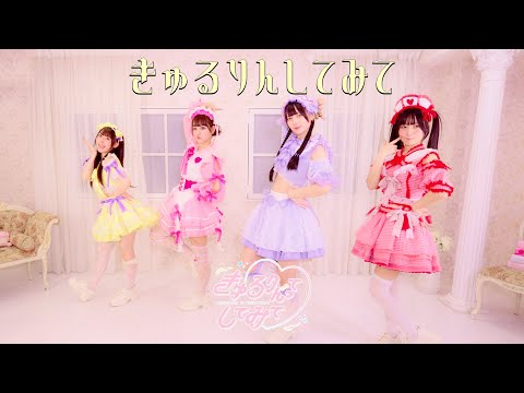 きゅるりんってしてみて「きゅるりんしてみて」本人たちが踊ってみた