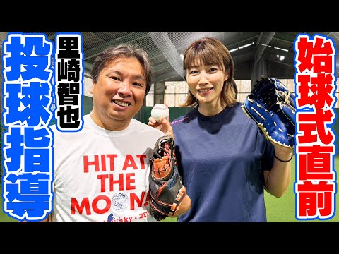 5回目の始球式に挑戦！里崎さんの秘密特訓を経て初のzozoマリンスタジアムへ？